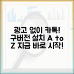 광고 없는 클린 카톡 1단계: 구버전 설치 완벽 가이드