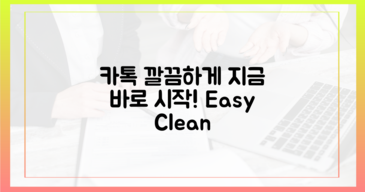 깔끔한 카톡, 지금 바로 시작!