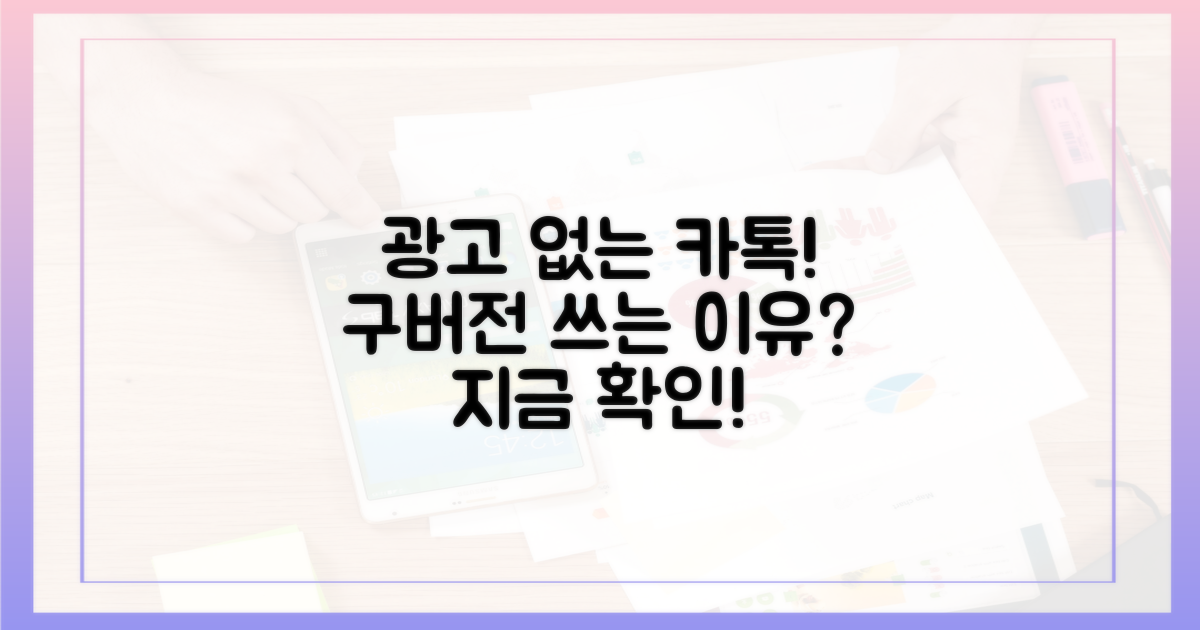 광고 없는 카톡, 왜 구버전일까?