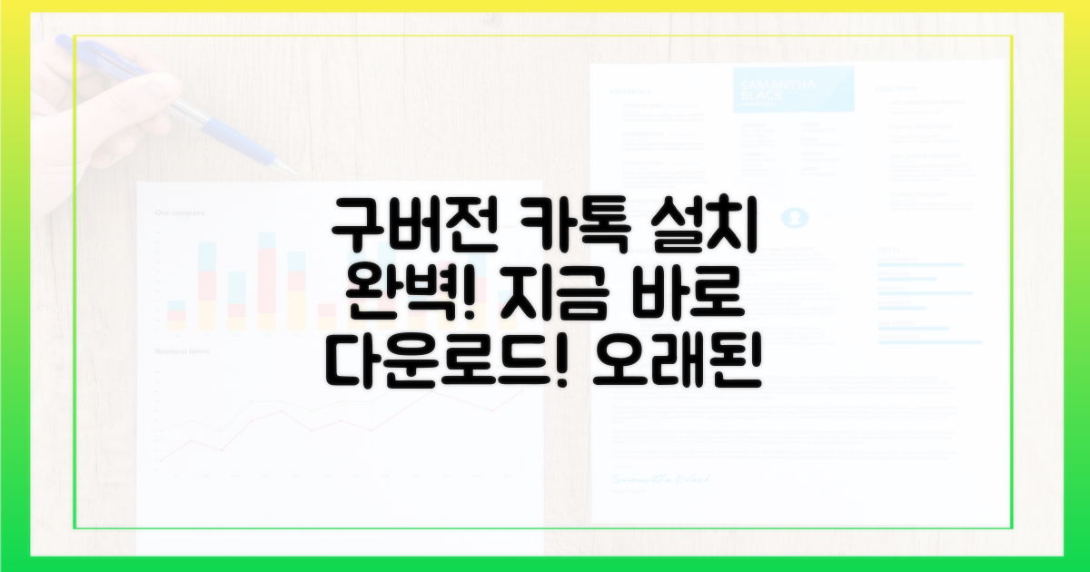 구버전 카톡, 완벽 설치 끝!
