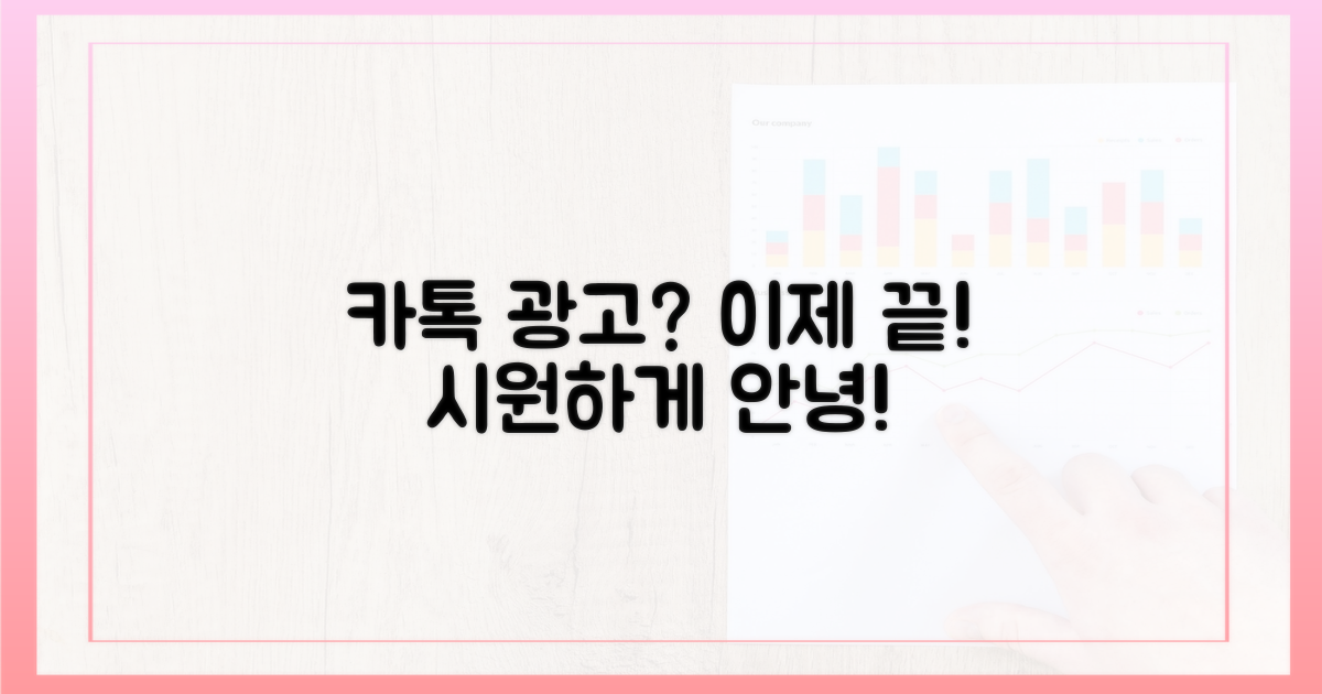 최신 카톡 광고, 이제 안녕!