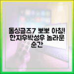 돌싱글즈7" 한지우♥박성우, 놀라운 뽀뽀 아침!