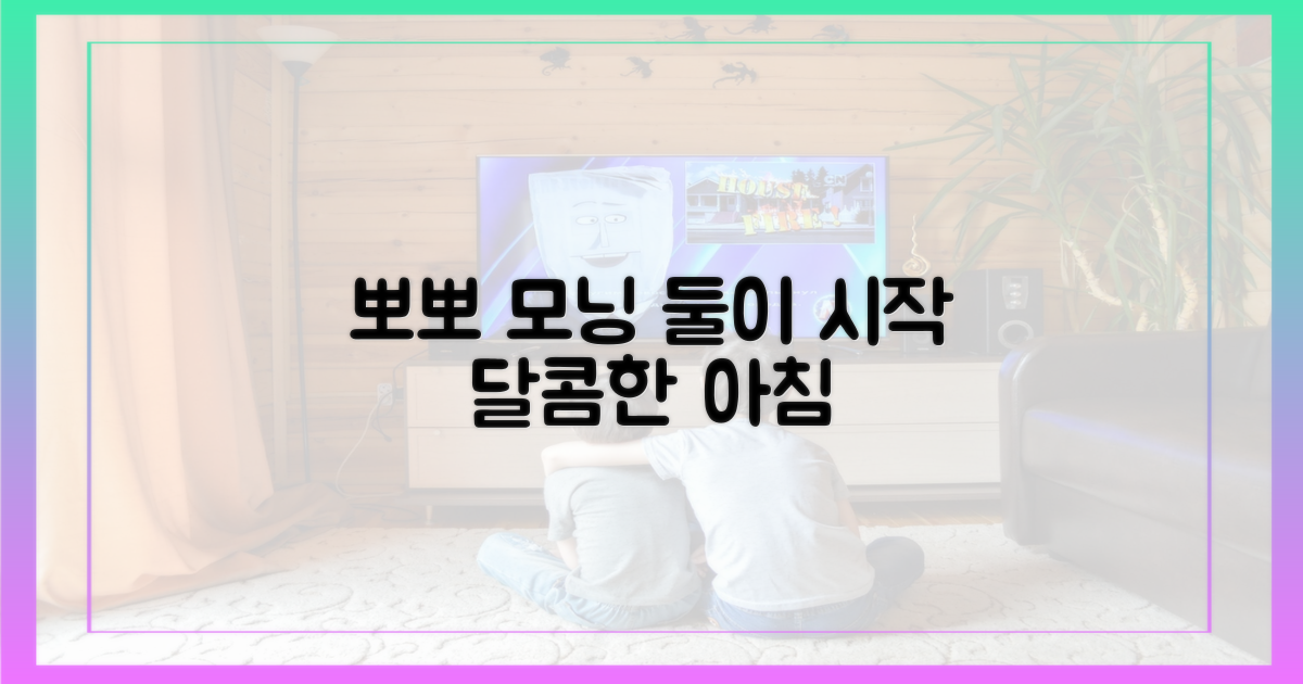 2인, 뽀뽀로 시작한 아침