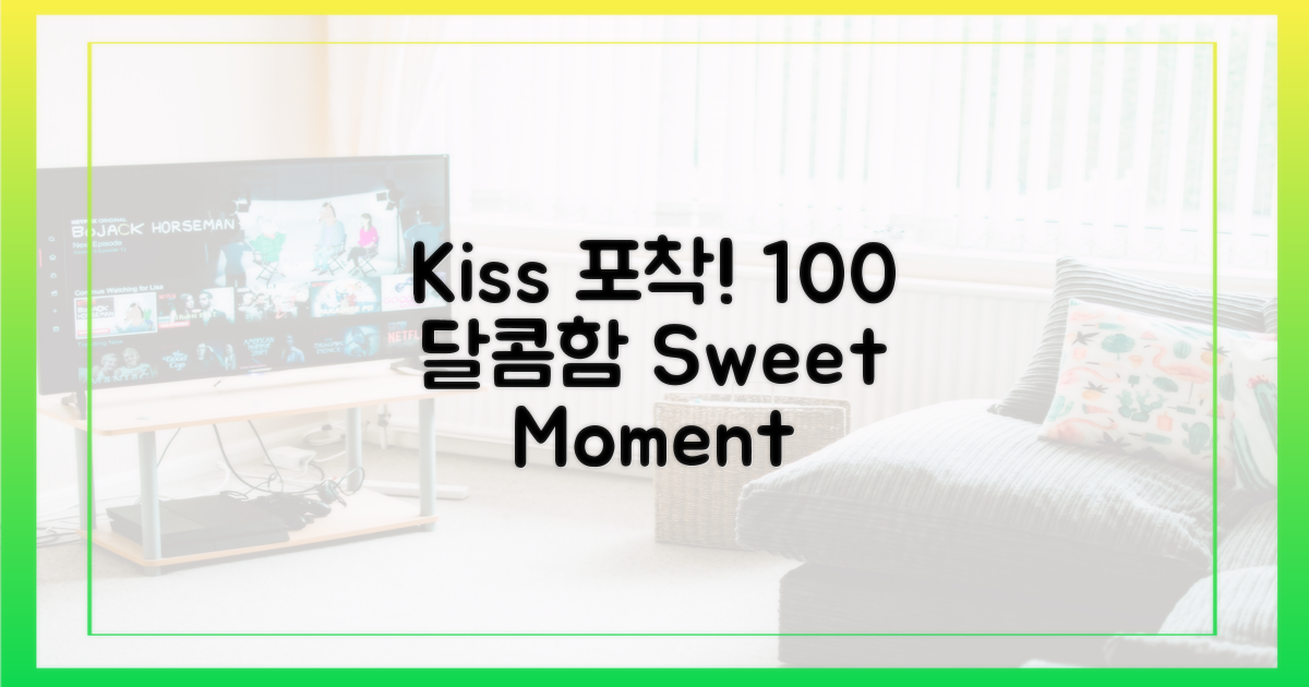 100% 달콤한 키스 포착
