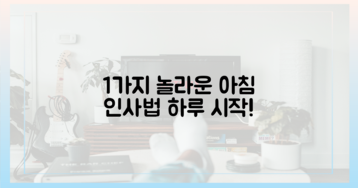 1가지, 놀라운 아침 인사