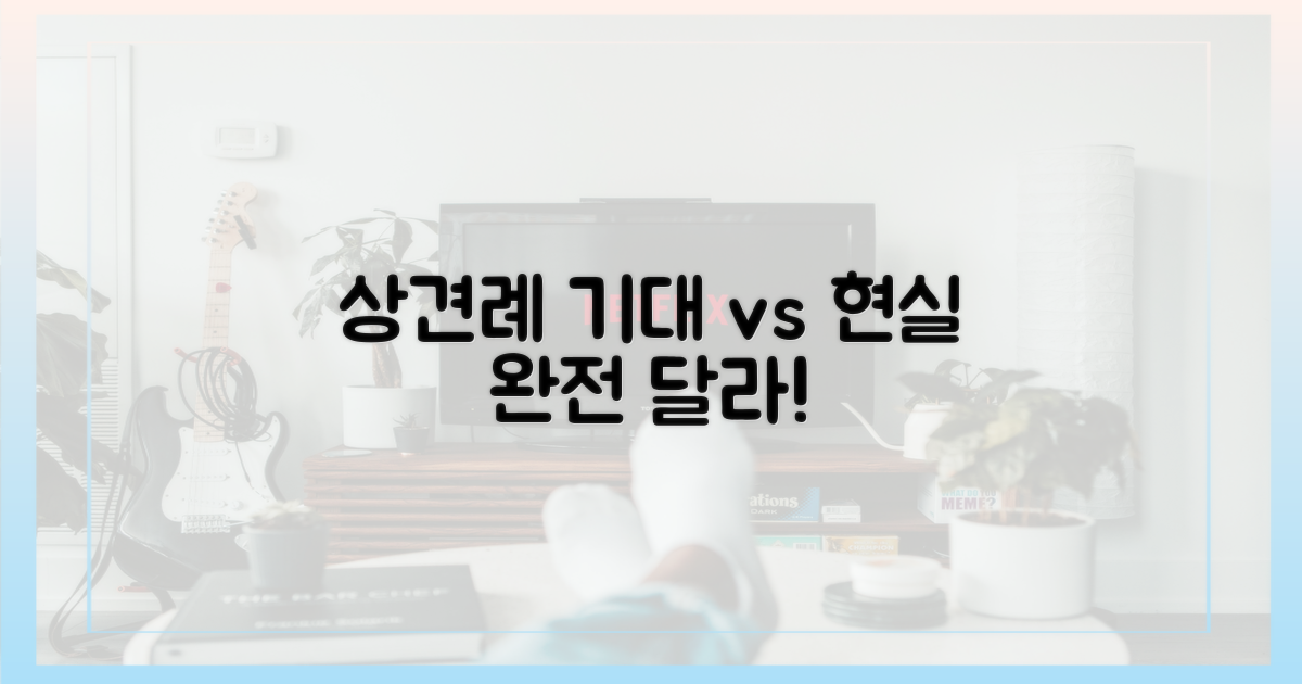 상견례, 기대 vs 현실