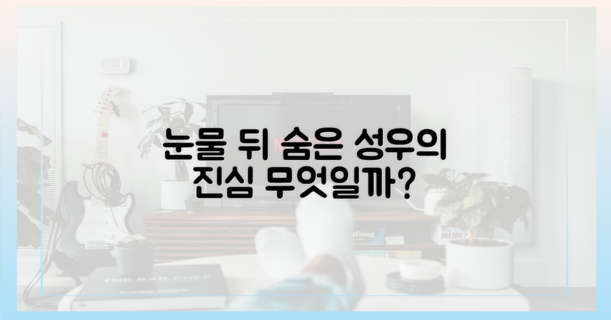 성우의 눈물, 그 의미는?