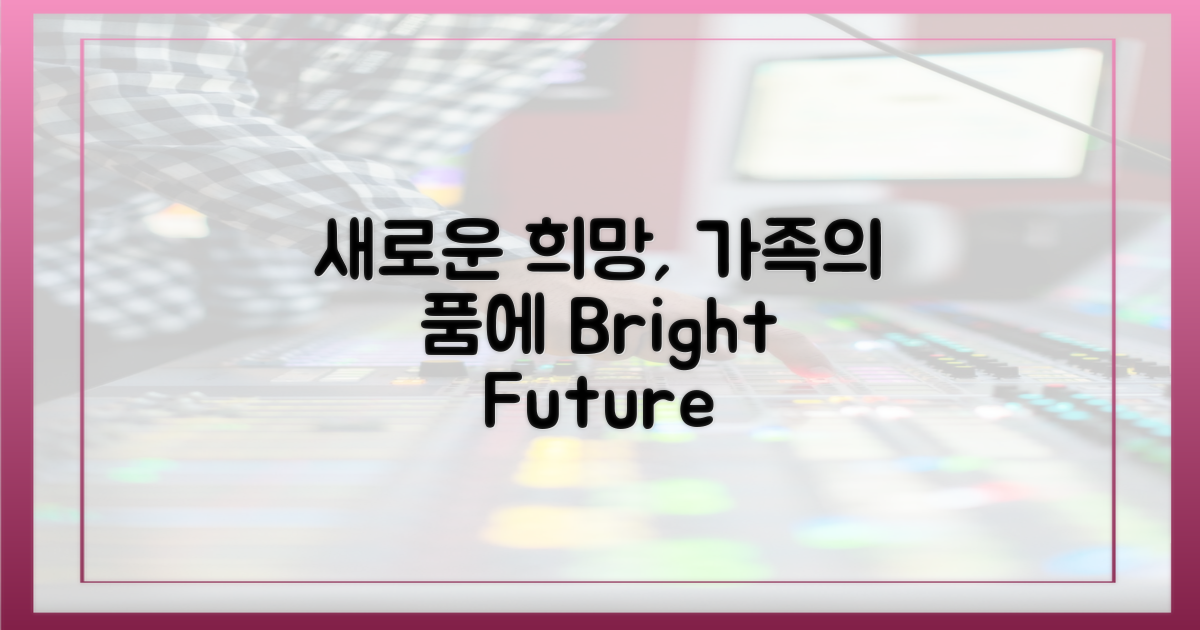 새로운 가족, 희망을 품다