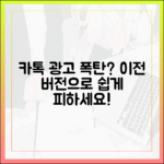 카톡 업데이트 광고 폭탄? 누구나 이전 버전 피하기!
