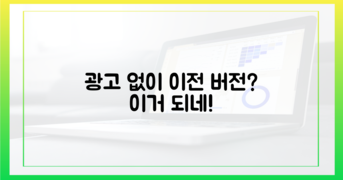 이전 버전, 광고 없이 쓸 수 있을까?