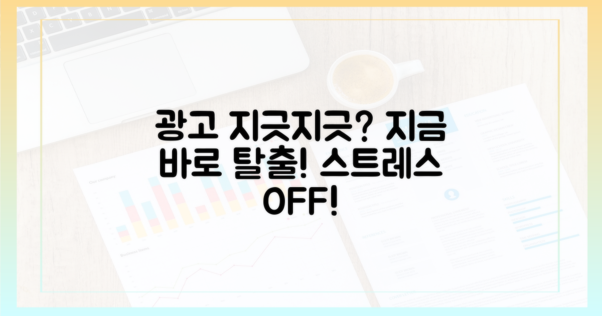 광고 폭탄, 더 이상 못 참겠다면?