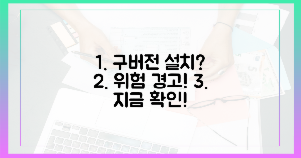 구버전 설치, 정말 안전할까?