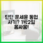 딘딘, 문세윤 '동업 사기' 동업 실패? 1박2일 몸싸움