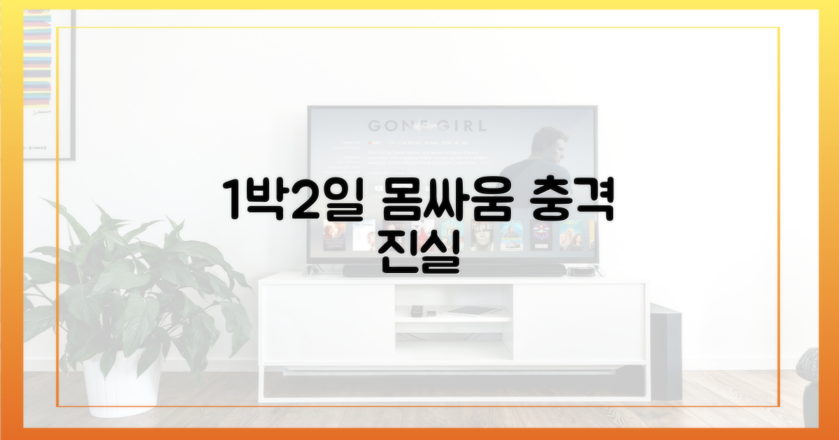 1박2일 몸싸움 진실