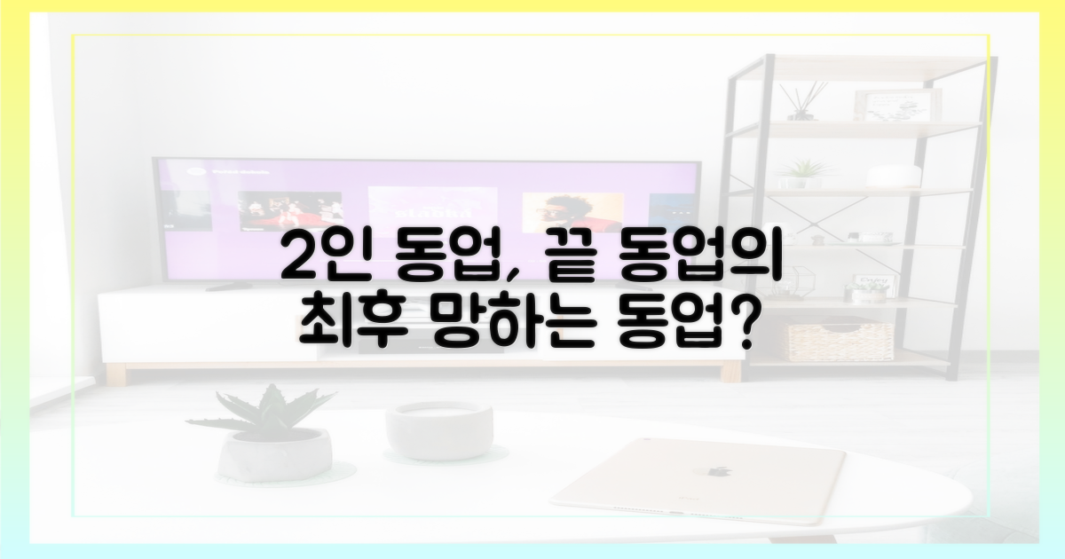 2인 동업의 최후