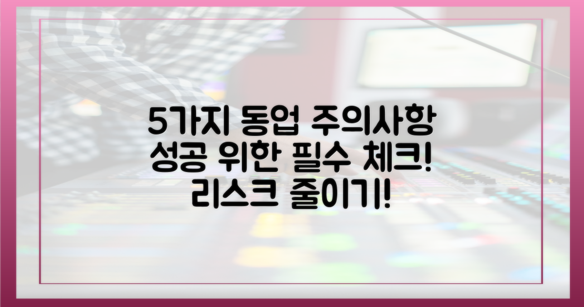 5가지 동업 주의사항