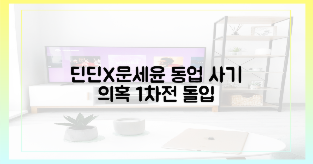딘딘, 문세윤 동업 사기 1차전