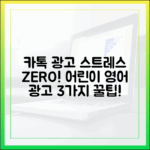 카톡 광고 스트레스! 어린이 영어 광고 3가지 탈출법