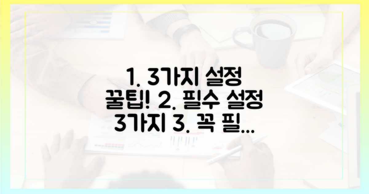 3가지 필수 설정