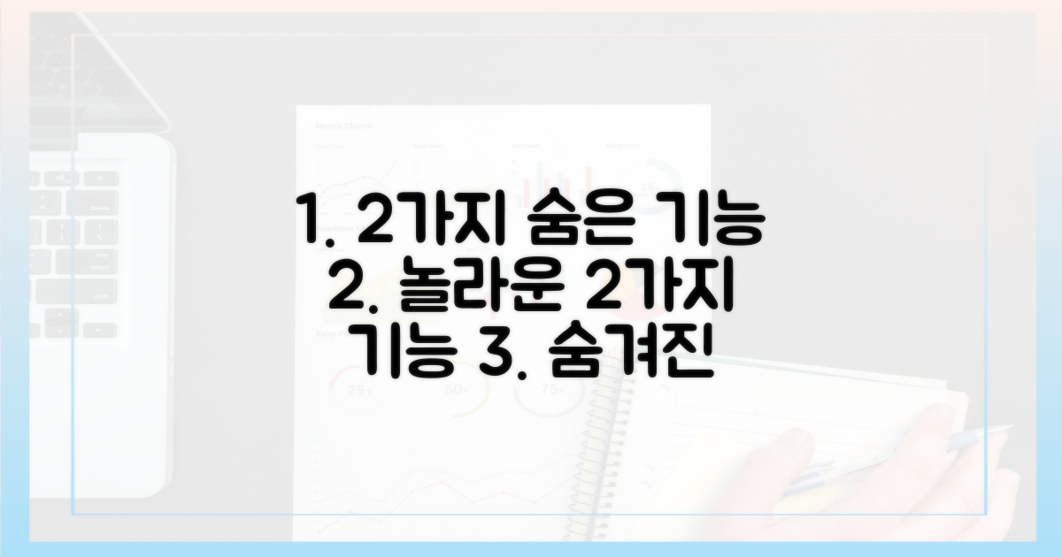 2가지 숨은 기능