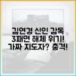 김연경 '신인감독' 가짜 지도자? 3패 시 해체 충격!