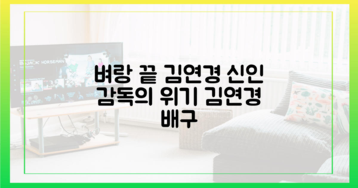 김연경, '신인감독' 벼랑 끝