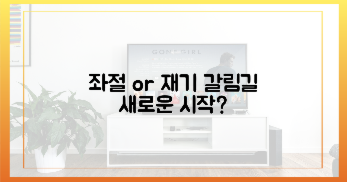 좌절 혹은 재기의 갈림길