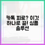 카톡 피로감 덜어줄 놀라운 다운그레이드 솔루션