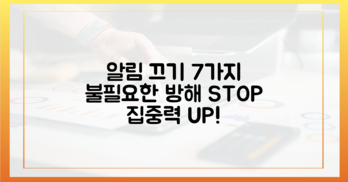 7가지 불필요 알림 차단