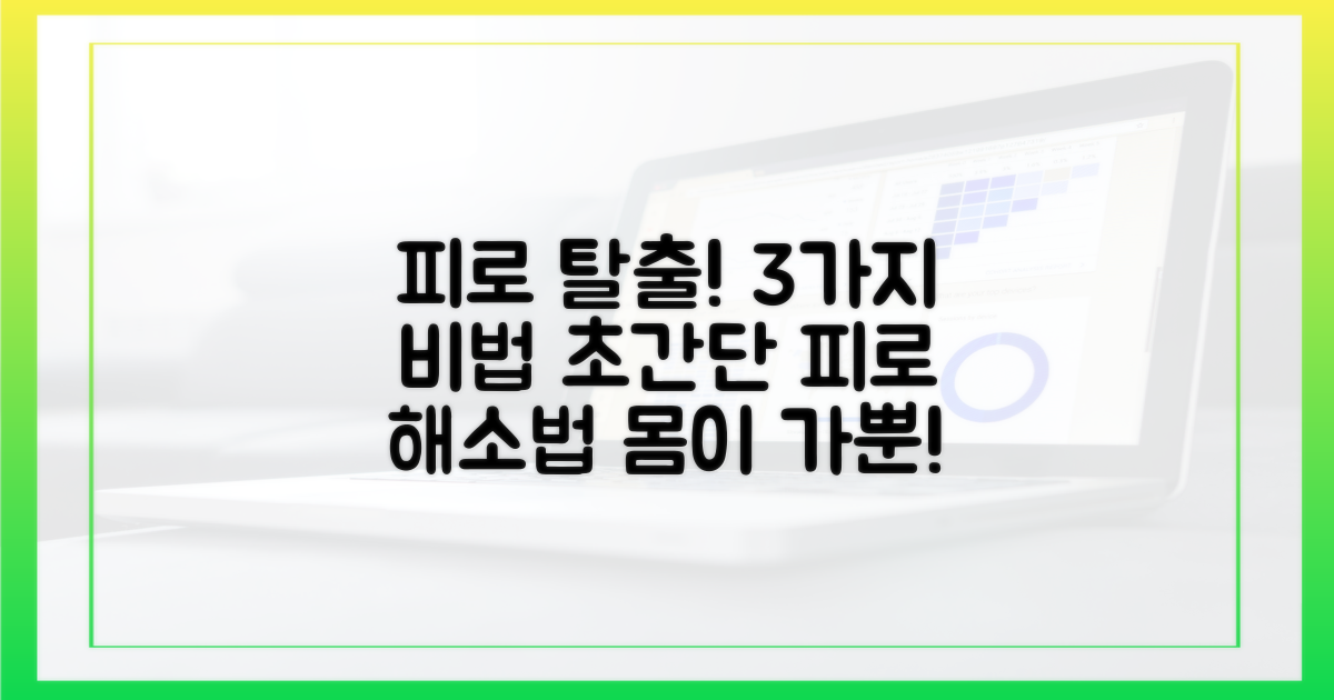 3가지 피로 해소 비법