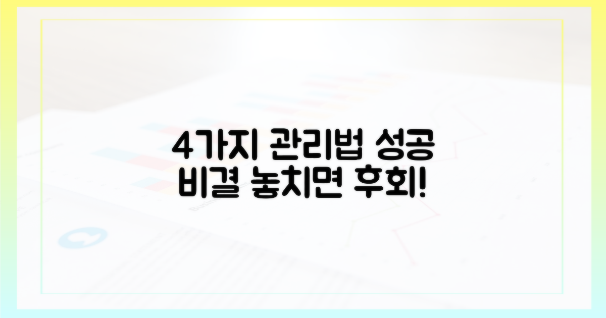 4가지 효율적 관리법