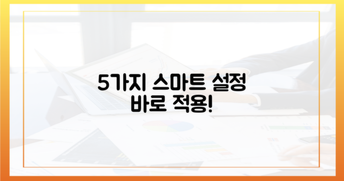 5가지 스마트한 설정