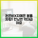 권은비X지예은 '볼륨' 자랑, 놀라운 여유! (런닝맨