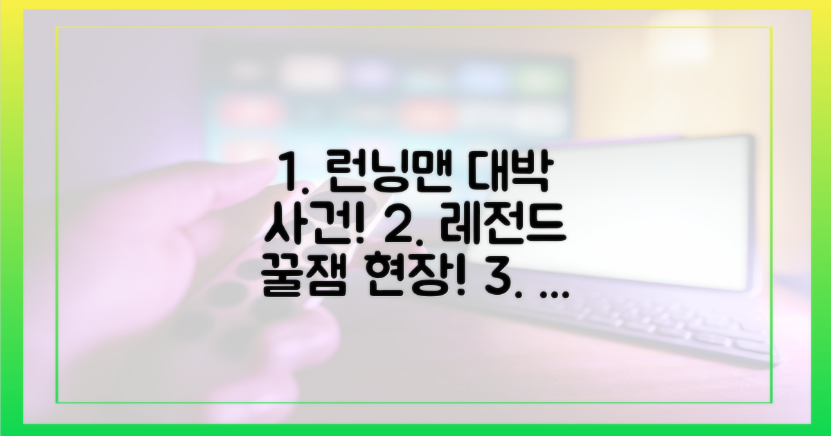 런닝맨'에서 펼쳐진 상황!