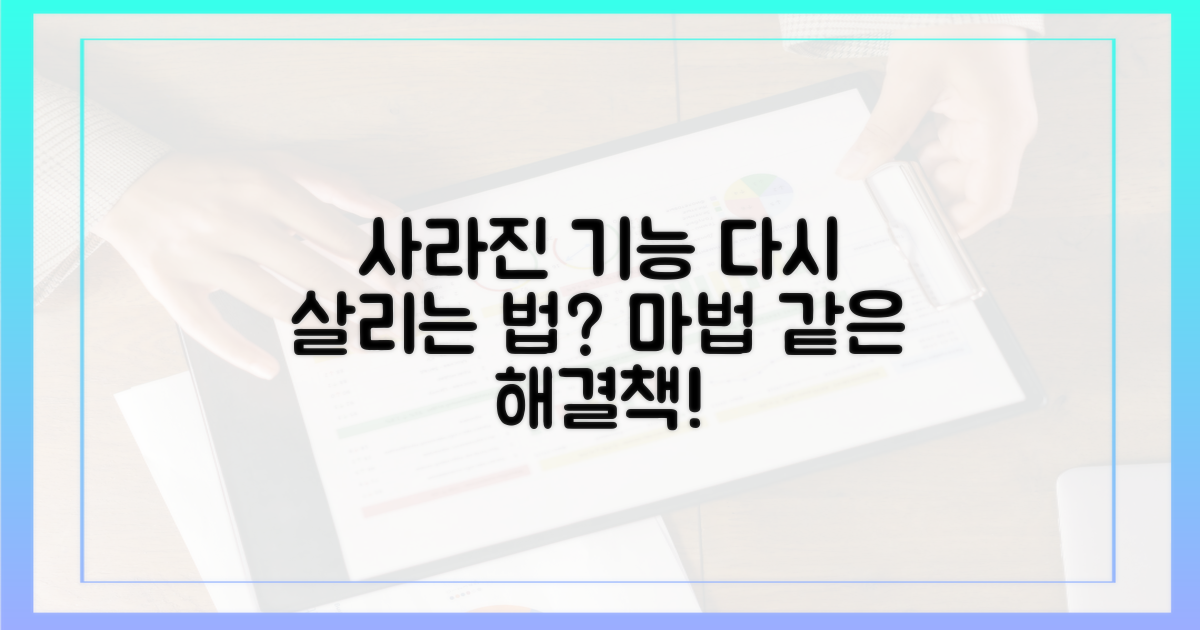 사라진 기능, 다시 살릴 방법은?