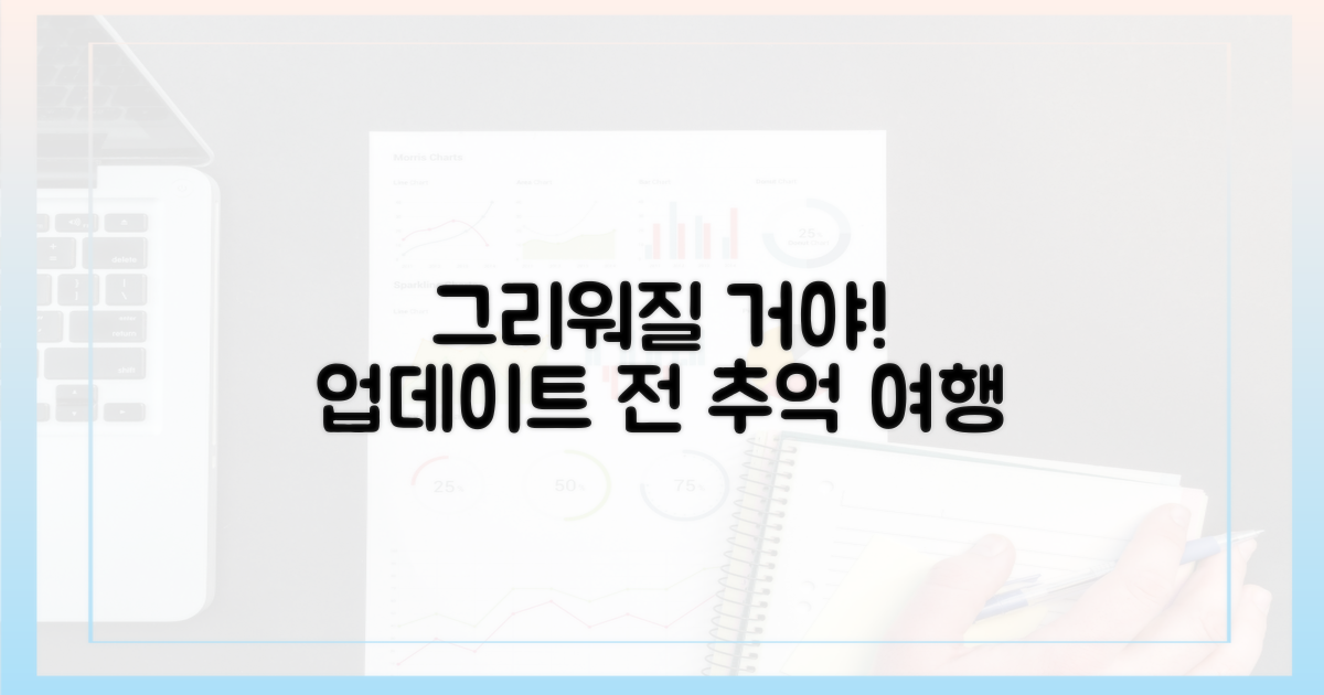업데이트 전 상태, 그리울 때?