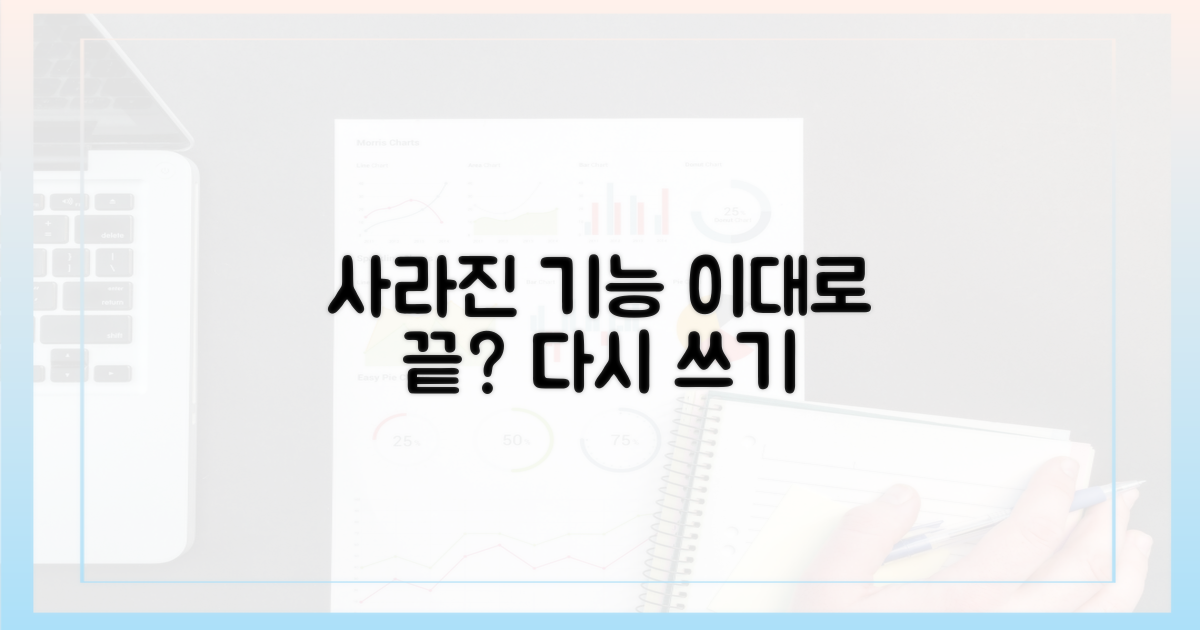 사라진 기능, 정말 못 쓰게 될까?