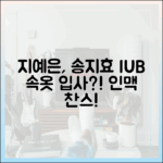 지예은, 송지효 IUB 속옷 입사 희망! '인맥' 가이드