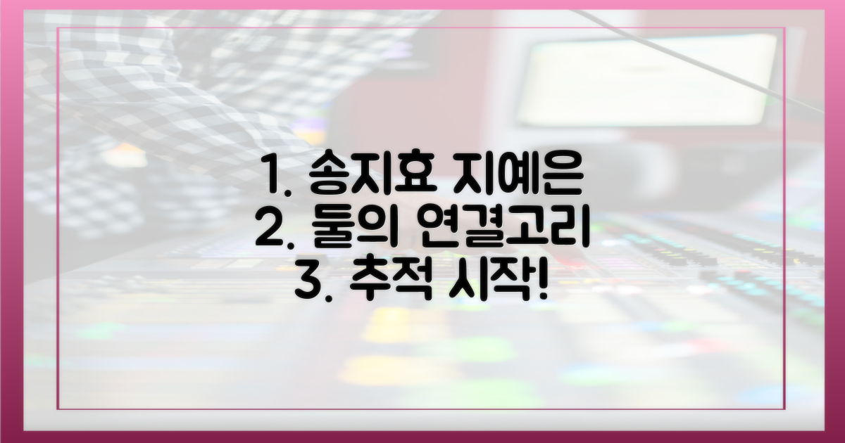송지효와 지예은, 연결고리 추적