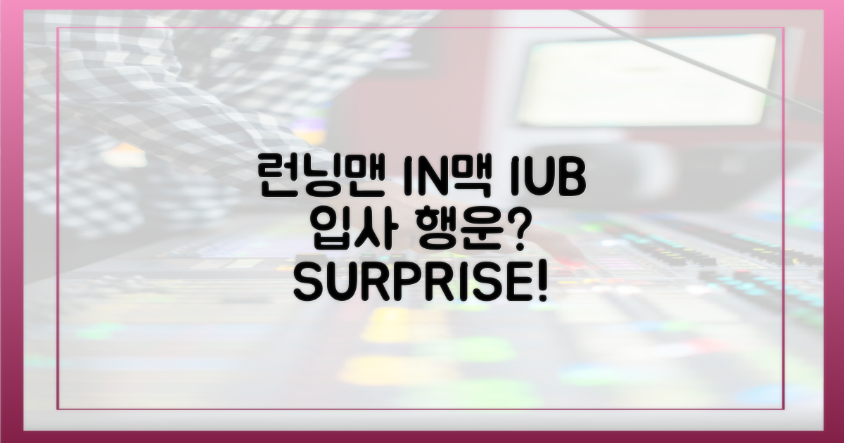 런닝맨 인맥, IUB 입사 행운?