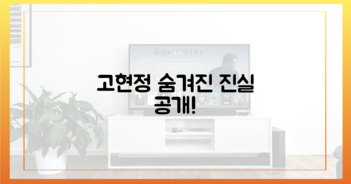 고현정, 숨겨진 진실 드러내