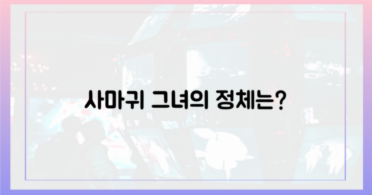 사마귀, 그녀의 진정한 정체는