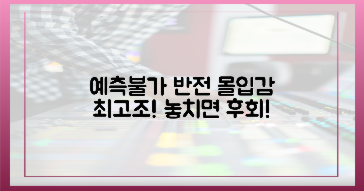 예측불가 반전, 몰입감 최고조