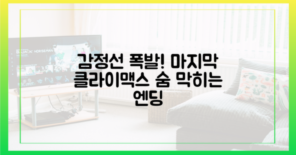 감정선 뒤흔든 마지막 클라이맥스