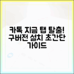 놀라운 카톡 '지금' 탭 탈출! 구버전 설치 가이드