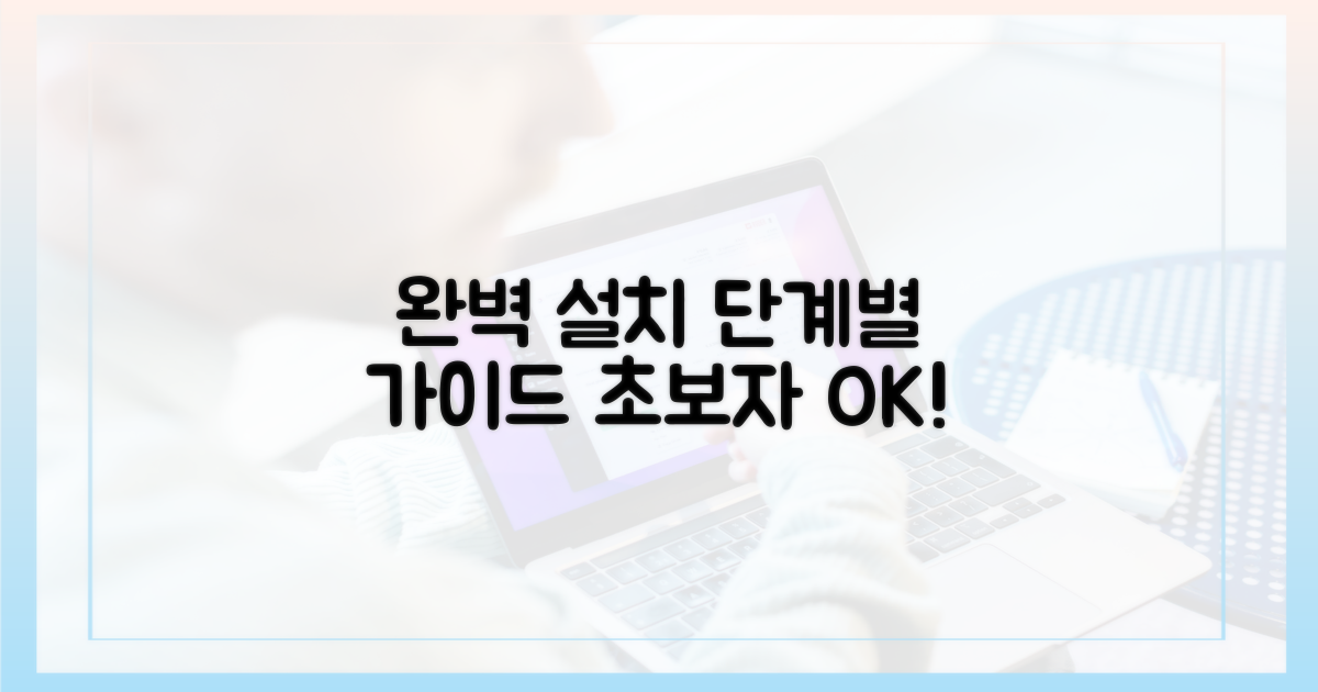 단계별 완벽 설치 길라잡이