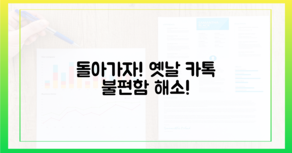 불편함 해소, 옛날 카톡으로 돌아가자