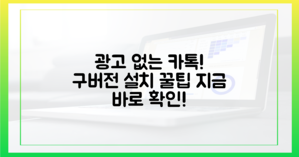 광고 없는 카톡, 구버전 설치 비법