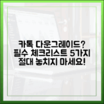 카톡 다운그레이드 필수 체크리스트 5가지