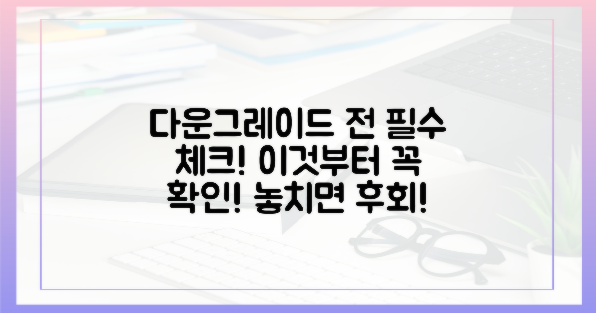 다운그레이드 전 이것부터 확인!